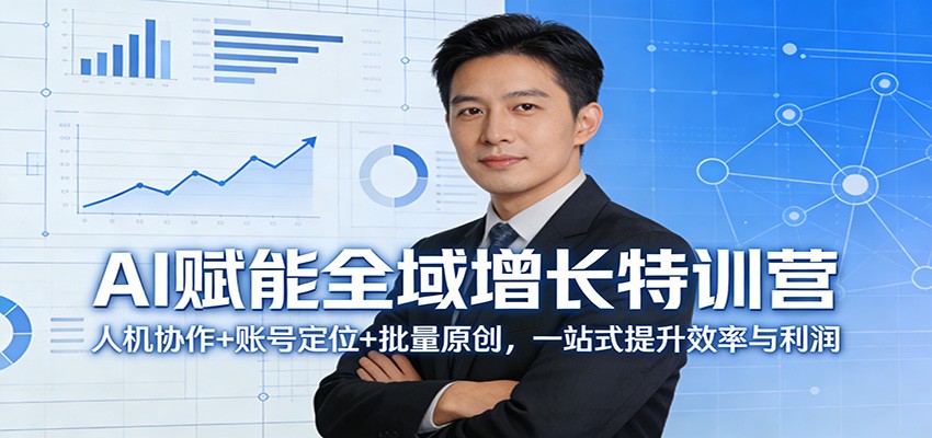 AI赋能全域增长特训营：人机协作+账号定位+批量原创，一站式提升效率与利润-星云网创