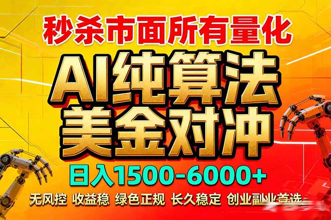 2026全网首发黑马项目，AI美金算法对冲，日入2000-6000+，稳定长效0风险，彻底告别996死工资-星云网创