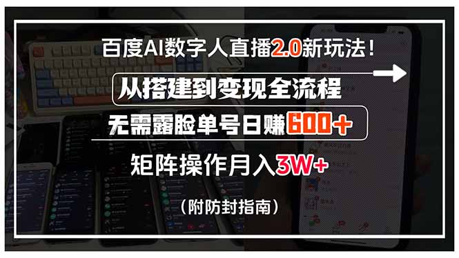 百度AI数字人直播2.0新玩法！从搭建到变现全流程，无需露脸单号日赚600…-星云网创