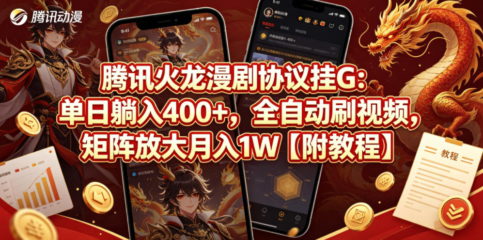 腾讯火龙漫剧协议挂G：单日躺入400+，全自动刷视频，矩阵放大月入1W【附教程】【揭秘】-星云网创