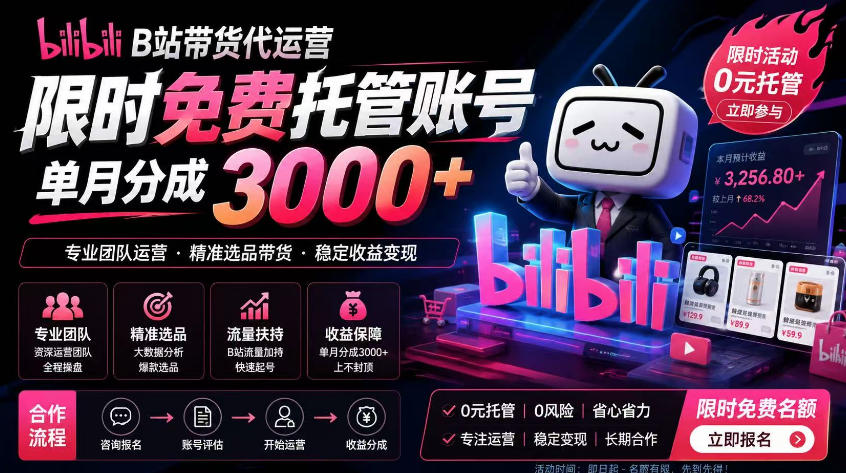 B站带货代运营项目，你只需提供账号，全程托管，轻松月入1w+【揭秘】-星云网创