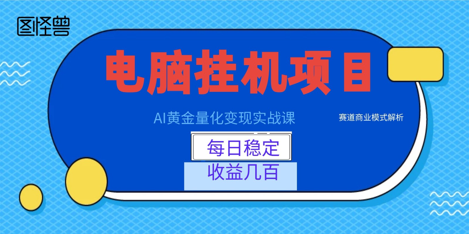 AI黄金量化变现实战课：电脑挂机每日稳定收益几百，赛道商业模式解析！-星云网创