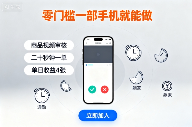 零门槛一部手机就能做，商品视频审核，通勤躺家碎片时间都能做，二十秒钟一单，单日收益4张【揭秘】-星云网创