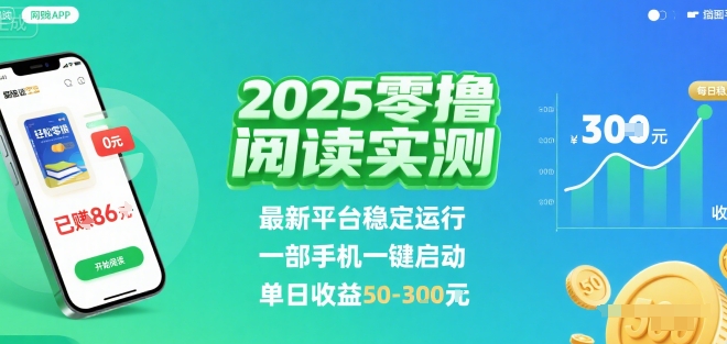 2025实测零撸阅读挂G：最新平台稳定运行，一部手机一键启动，单日收益 50-3张 【揭秘】-星云网创
