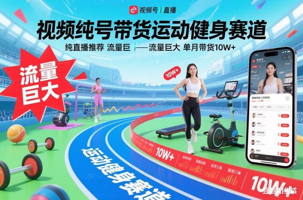 视频号带货运动健身赛道，纯直播推荐，流量巨大，单月带货10W+-星云网创