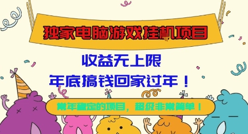 独家电脑游戏挂G项目,常年稳定,收益无上限,年底搞钱回家过年【揭秘】-柚子轻创