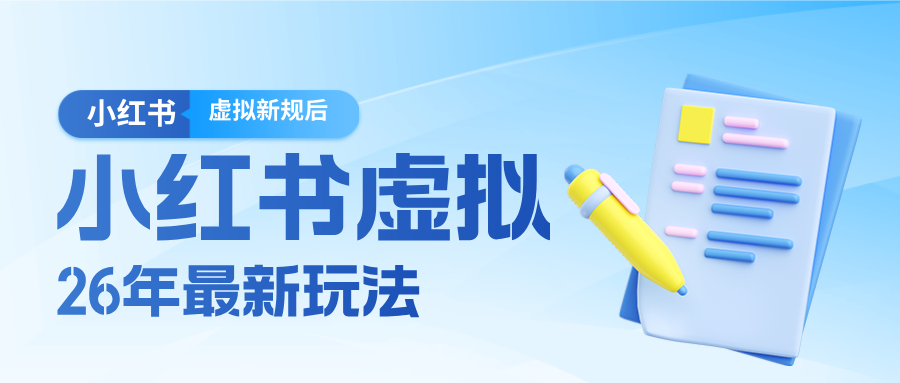 26小红书虚拟新规落地后新玩法，把握新风向轻松日入600＋-星云网创