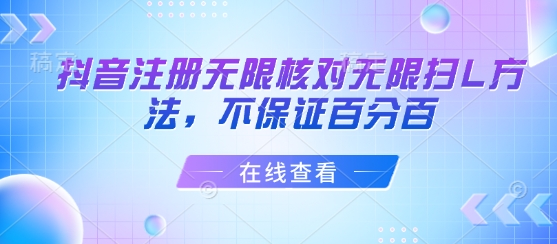 抖音注册无限核对无限扫L方法，不保证百分百-星云网创