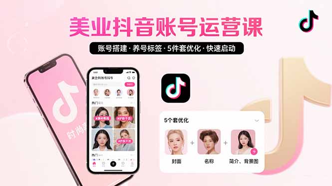 美业账号搭建，养号与标签设置，5件套优化，快速启动抖音运营-问题不大网创