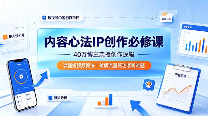 内容心法IP创作必修课:40万博主亲授创作逻辑,读懂短视频算法,破解流量低迷涨粉难题-星云网创