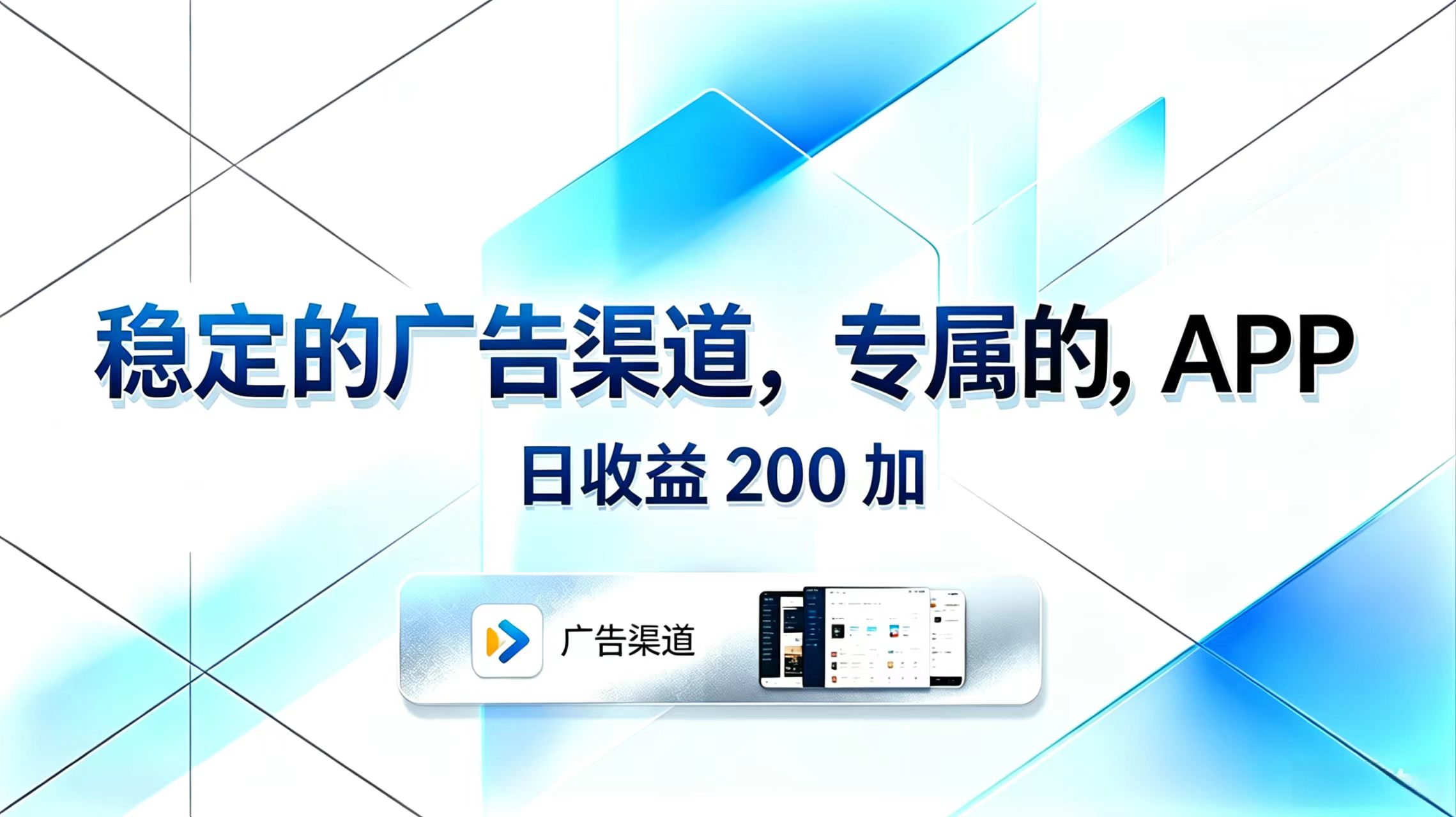 稳定的广告渠道，专属的APP，日收益200+-星云网创