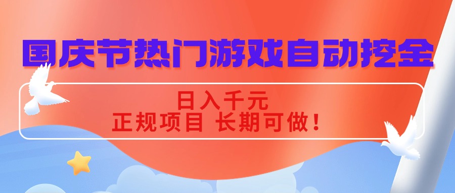 国庆节热门游戏自动挖金，日入千元，正规项目 长期可做！-星云网创