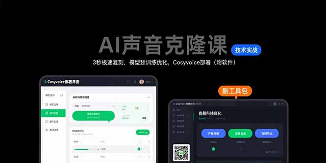AI声音克隆课：3秒极速复刻，模型预训练优化，Cosyvoice部署(附软件-星云网创