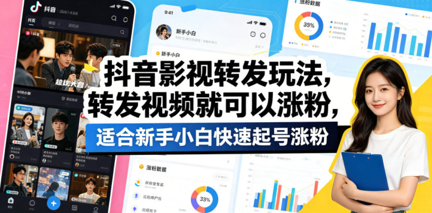 抖音影视转发玩法，转发视频就可以涨粉，适合新手小白快速起号涨粉-星云网创