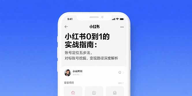 小红书0到1的实战指南：账号定位五步法，对标账号挖掘，变现路径深度解析-星云网创