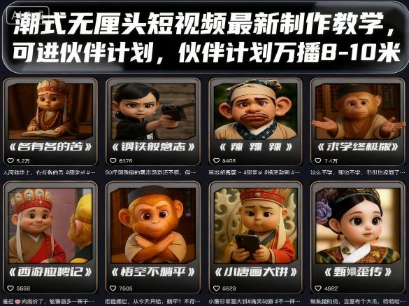 潮式无厘头短视频最新制作教学，可进伙伴计划，伙伴计划万播8-10米-我要项目网