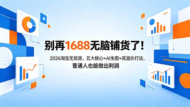 别再1688无脑铺货了！2026淘宝无货源，五大核心+AI生图+高溢价打法，普通人也能做出利润-星云网创