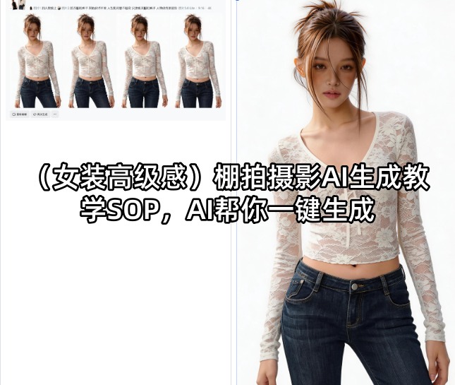 (女装高级感)棚拍摄影AI生成教学SOP，AI帮你一键生成-星云网创