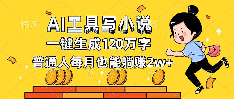 AI工具写小说，一键生成120万字，普通人每月也能躺赚2w+-星云网创