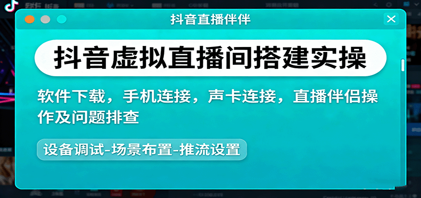 抖音虚拟直播间搭建实操、软件下载，手机连接，声卡连接，直播伴侣操作及问题排查-星云网创