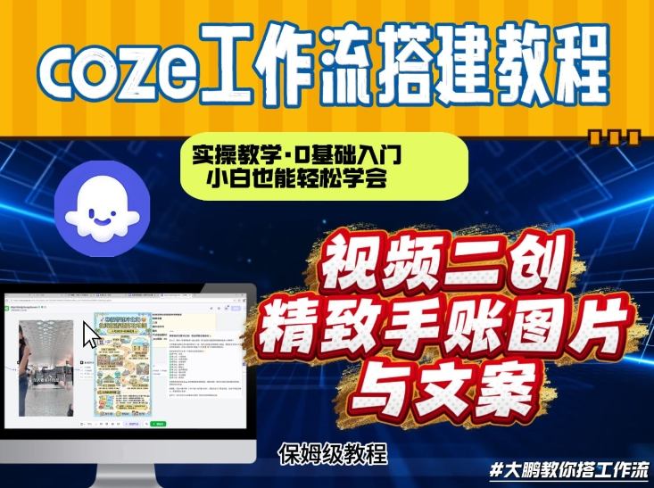 通过Coze工作流，抖音视频一键二创，内容转图片，实操教学，小白也可以学会，搭建自己的AI智能体-星云网创