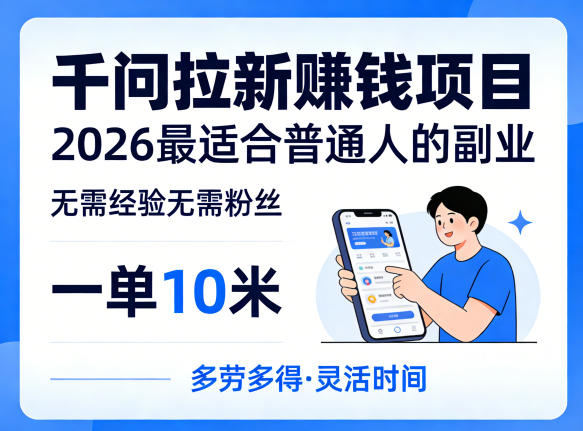 一单10米，不少人都在找的千问拉新賺钱项目，无需经验无需粉丝，2026最适合普通人副业-星云网创