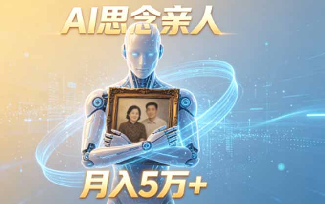 ai思念亲人项目，5分钟一个视频，配合伙伴计划收益，月入5万+-星云网创