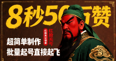 8秒50W赞，红脸关公语录，超简单制作，批量起号直接起飞-星云网创