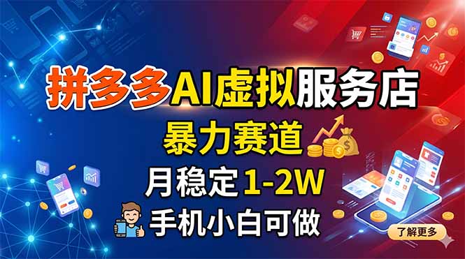 拼多多AI虚拟服务店，暴力赛道，月稳定1-2W，手机小白可做-星云网创