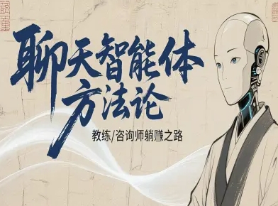 聊天智能体方法论-咨询师教师个人IP教程，咨询师教练躺賺之路-星云网创
