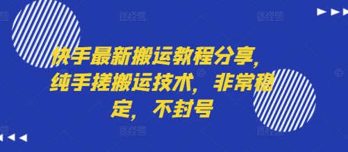 快手最新搬运教程分享，纯手搓搬运技术，非常稳定，不封号-问题不大网创