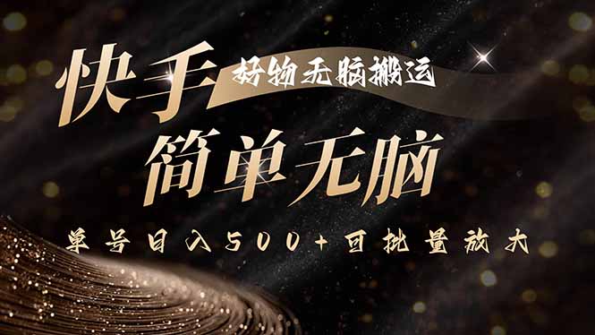 快手好物无脑搬运，最新技术一键100%原创，单号日入500+可批量放大-星云网创