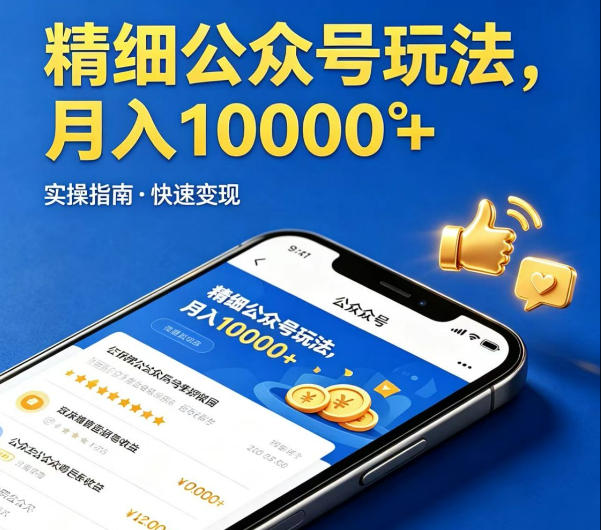 精细化公众号玩法，我们给你提供文章，你来负责发布，收益可观，月入1W+【揭秘】-星云网创