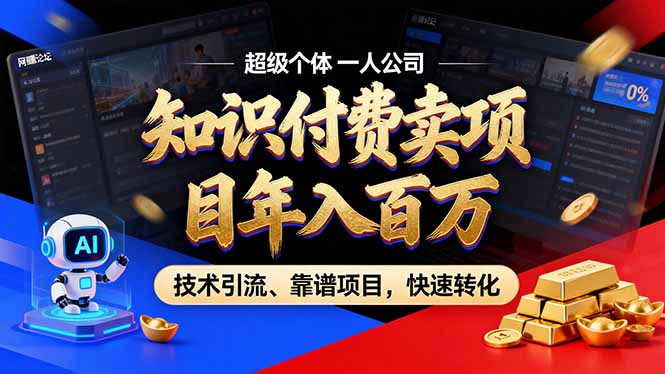 2026年卖项目年入百万，AI智能体个人IP-精准引流-稳定项目-转化成交-星云网创