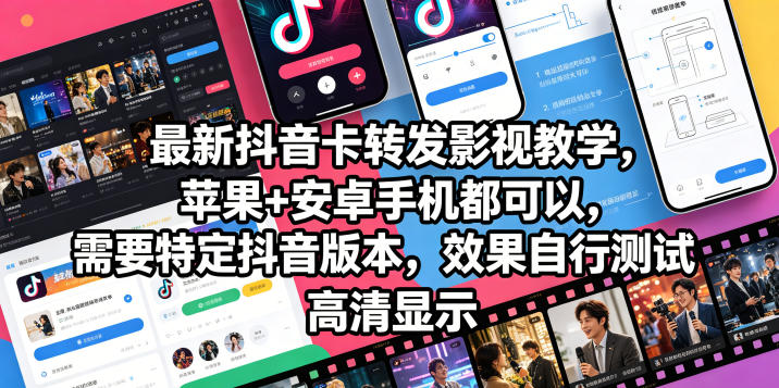 最新抖音卡转发影视搬运教学，苹果+安卓手机都可以，需要特定抖音版本，效果自行测试-星云网创