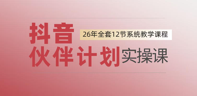 0基础一步步教你上手抖音伙伴计划，一天变现1444，看完直接可以上手实操-星云网创