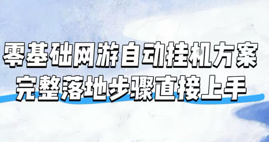 零基础网游自动挂G方案，完整落地步骤直接上手，不用长时间守电脑持续盈利【揭秘】-星云网创