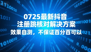 0725最新抖音注册跳核对解决方案，效果自测，不保证百分百可以-星云网创