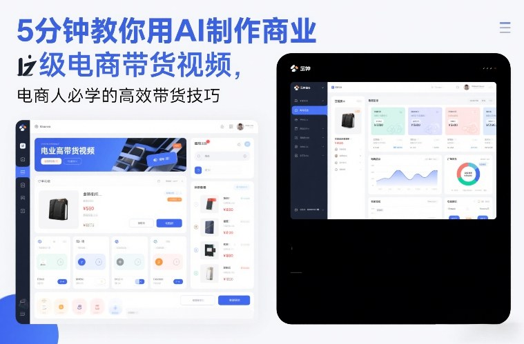 5分钟教你用AI制作商业级电商带货视频，电商人必学的高效带货技巧-星云网创