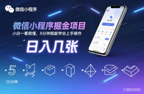 微信小程序掘金项目,日入几张,小白一看就懂,5分钟就能学会上手操作【揭秘】-翻身路网创