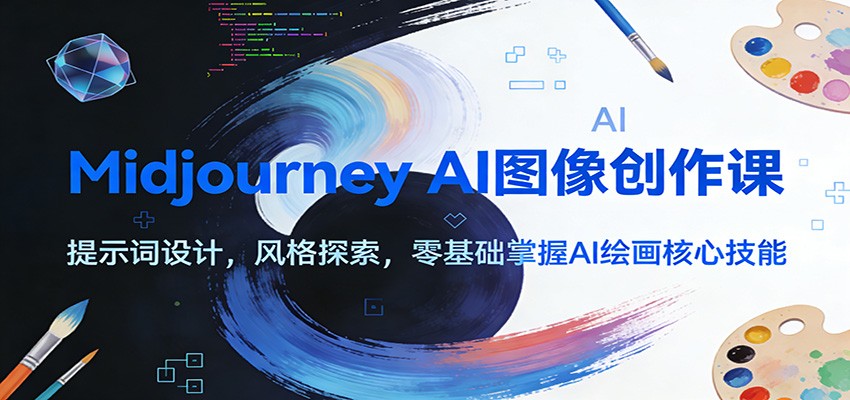 Midjourney AI图像创作课：提示词设计，风格探索，零基础掌握AI绘画核心技能-星云网创