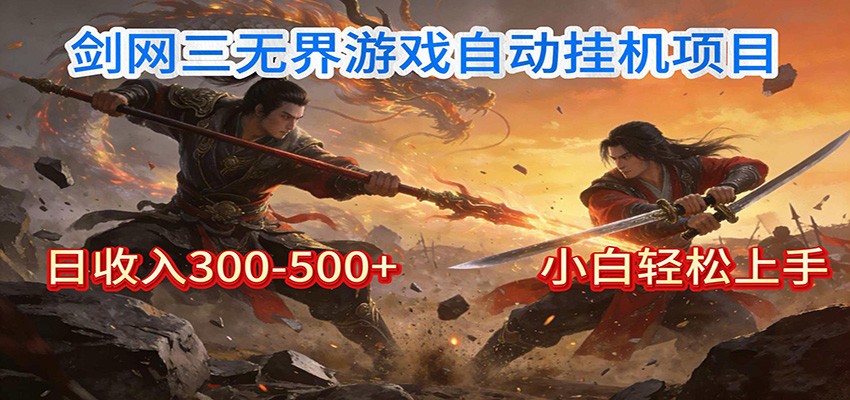 剑网3无界全自动挂机｜单日300-500+，小白闭眼躺赚-星云网创