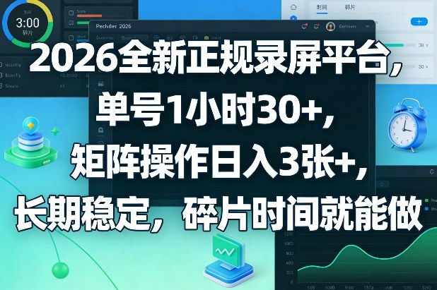 2026全新正规录屏平台，单号1小时30+，矩阵操作日入3张+，长期稳定，碎片时间就能做【揭秘】-星云网创