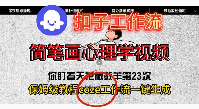 Coze扣子工作流一键生成简笔画心理学视频，保姆级搭建教学-我要项目网