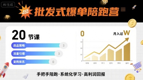 批发式爆单陪跑营，20节课带你实现批发式爆单，带你经松月入过W-思意网创