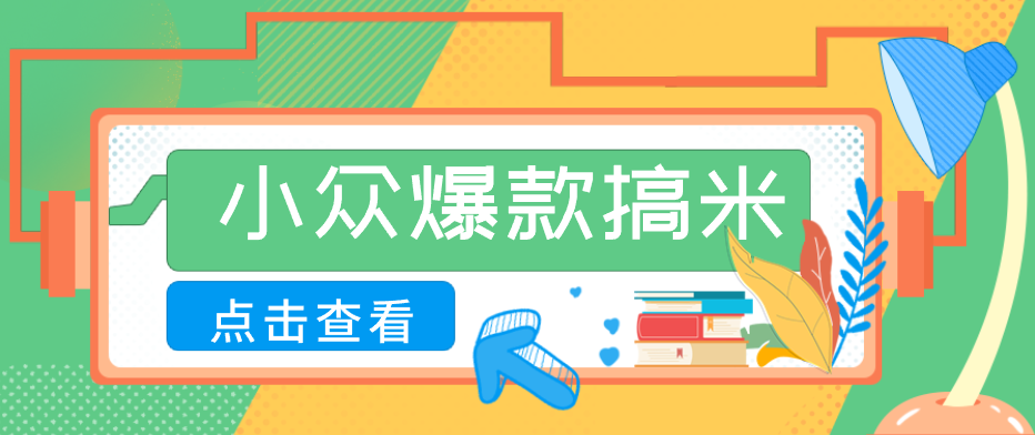 适合普通人的小众爆款搞米赛道,制作极其简单,月收益5000+-星云网创