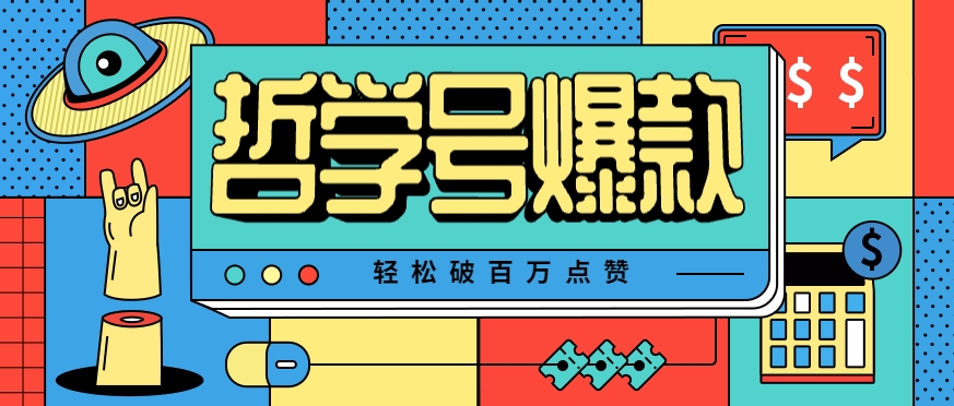单机游戏也能玩出新花样，哲学号爆款视频轻松破百万点赞，教你快速制作爆款月入万元！-思意网创