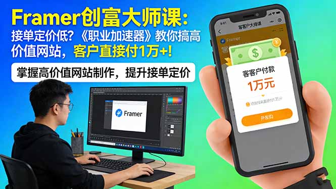 Framer 创富大师课：接单定价低？《职业加速器》教你搞高价值网站，客户直接付 1 万 +-星云网创