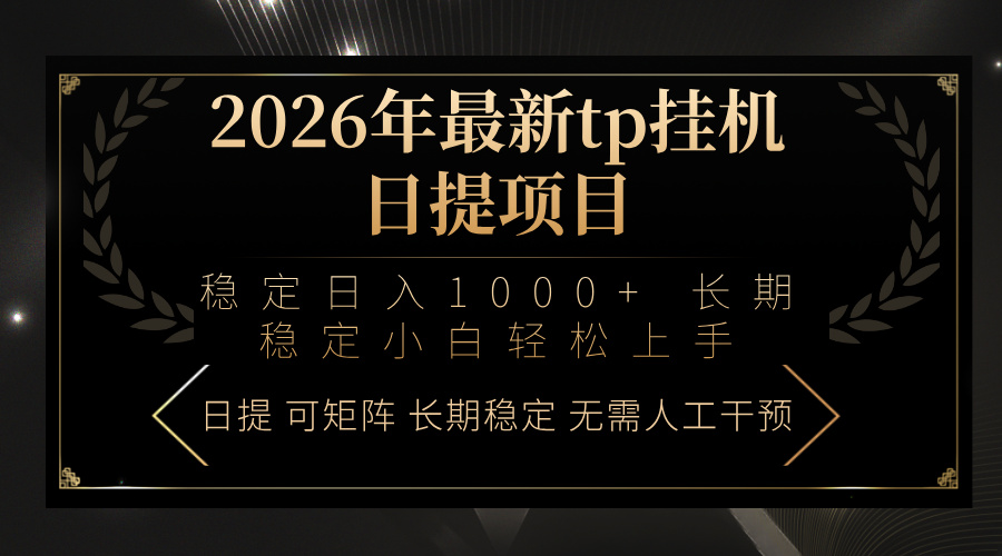 2026年最新tp挂机日提项目：稳定日入1000+小白轻松上手-星云网创