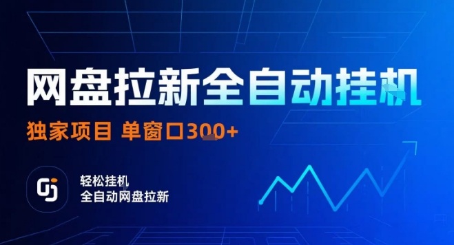 网盘全自动拉新掘金，独家技术，操作简单，单窗口轻松日入3张+ 可矩阵【揭秘】-柚子轻创